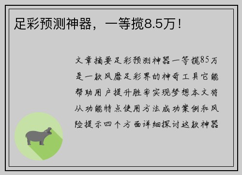 足彩预测神器，一等揽8.5万！